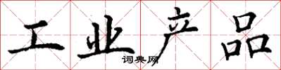 丁謙工業產品楷書怎么寫