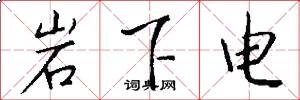 岩下電怎么寫好看