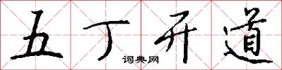 五丁開道怎么寫好看