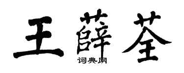 翁闓運王薛荃楷書個性簽名怎么寫