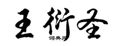 胡問遂王衍聖行書個性簽名怎么寫