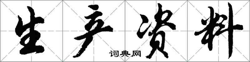 胡問遂生產資料行書怎么寫