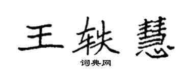 袁強王軼慧楷書個性簽名怎么寫