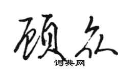 駱恆光顧眾行書個性簽名怎么寫