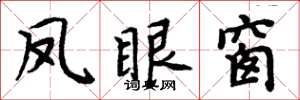 周炳元鳳眼窗楷書怎么寫