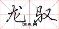 田英章龍馭行書怎么寫