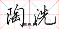 田英章陶洗行書怎么寫