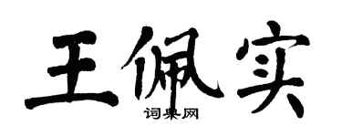 翁闓運王佩實楷書個性簽名怎么寫