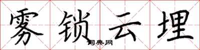 荊霄鵬霧鎖雲埋楷書怎么寫