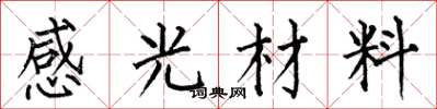 何伯昌感光材料楷書怎么寫