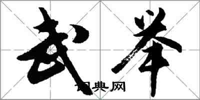 胡問遂武舉行書怎么寫