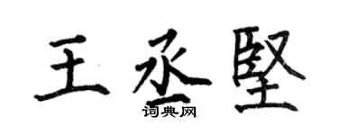 何伯昌王丞堅楷書個性簽名怎么寫
