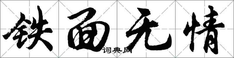 胡問遂鐵面無情行書怎么寫