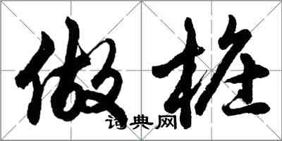 胡問遂做樁行書怎么寫