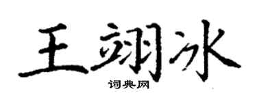 丁謙王翊冰楷書個性簽名怎么寫