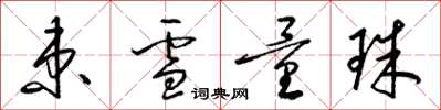 梁錦英束雪量珠草書怎么寫