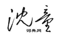 駱恆光沈童草書個性簽名怎么寫