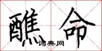 何伯昌醮命楷書怎么寫