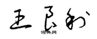 曾慶福王良利草書個性簽名怎么寫