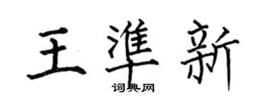 何伯昌王準新楷書個性簽名怎么寫