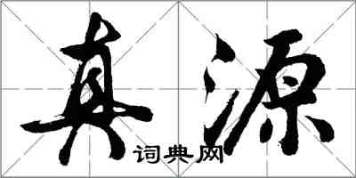 胡問遂真源行書怎么寫