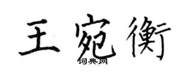何伯昌王宛衡楷書個性簽名怎么寫