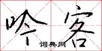 逆黨的意思_逆黨的解釋_國語詞典