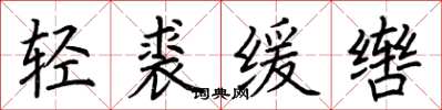 荊霄鵬輕裘緩轡楷書怎么寫