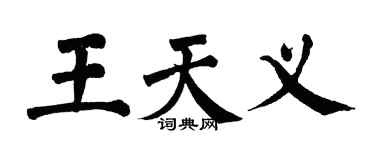 翁闓運王天義楷書個性簽名怎么寫