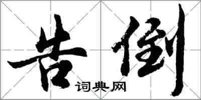 胡問遂告倒行書怎么寫