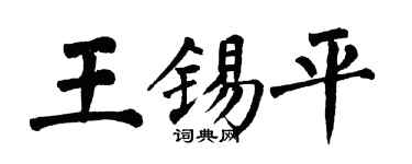 翁闓運王錫平楷書個性簽名怎么寫
