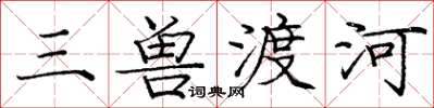 龐中華三獸渡河楷書怎么寫