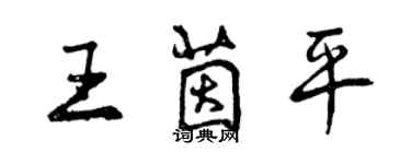 曾慶福王茵平行書個性簽名怎么寫