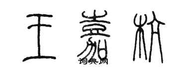 陳墨王嘉杭篆書個性簽名怎么寫