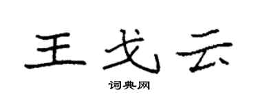 袁強王戈雲楷書個性簽名怎么寫