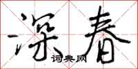 曾慶福深春行書怎么寫