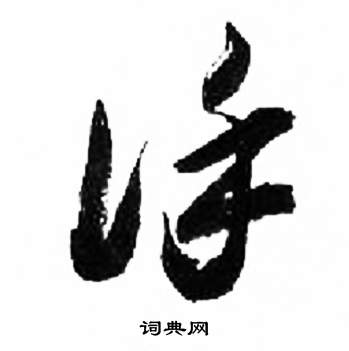 千字文中來楚生的寫法