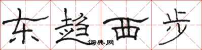 駱恆光東趨西步隸書怎么寫