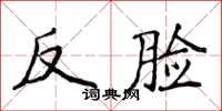 侯登峰反臉楷書怎么寫