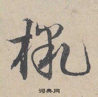 鄧文原在臨皇象急就章中寫的檄