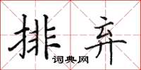 田英章排棄楷書怎么寫