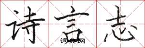 駱恆光詩言志楷書怎么寫