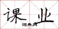 侯登峰課業楷書怎么寫