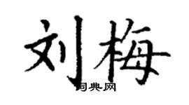 丁謙劉梅楷書個性簽名怎么寫