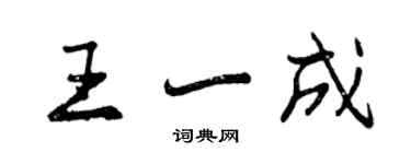 曾慶福王一成行書個性簽名怎么寫