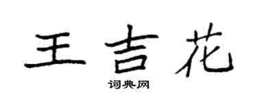 袁強王吉花楷書個性簽名怎么寫