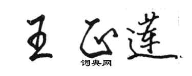 駱恆光王正蓮行書個性簽名怎么寫
