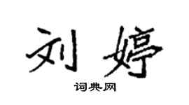 袁強劉婷楷書個性簽名怎么寫