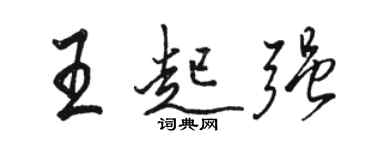 駱恆光王起強行書個性簽名怎么寫