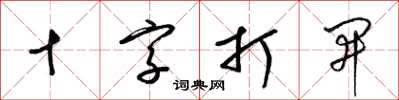 梁錦英十字打開草書怎么寫